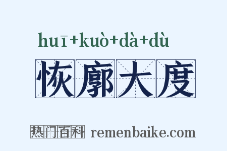恢廓大度是什么意思的图片